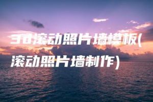 3d滚动照片墙模板(滚动照片墙制作) | ae插件合集