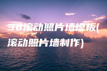 3d滚动照片墙模板(滚动照片墙制作) | ae插件合集