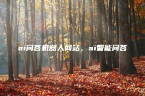 ai问答机器人网站，ai智能问答 | ae插件合集