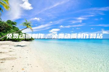 免费动画制作，免费动画制作网站 | ae插件合集