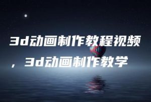 3d动画制作教程视频，3d动画制作教学 | ae插件合集