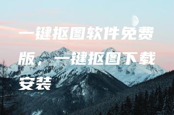 一键抠图软件免费版，一键抠图下载安装 | ae插件合集