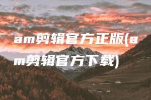 am剪辑官方正版(am剪辑官方下载) | ae插件合集