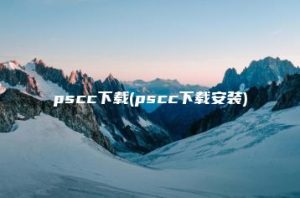 pscc下载(pscc下载安装) | ae插件合集