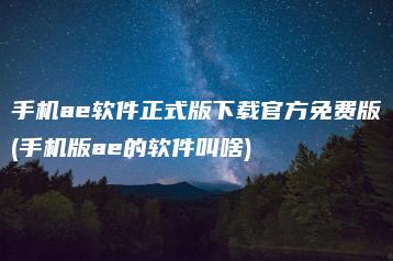 手机ae软件正式版下载官方免费版(手机版ae的软件叫啥) | ae插件合集
