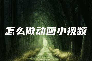 怎么做动画小视频 | ae插件合集