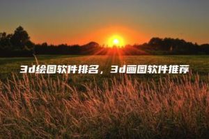 3d绘图软件排名，3d画图软件推荐 | ae插件合集