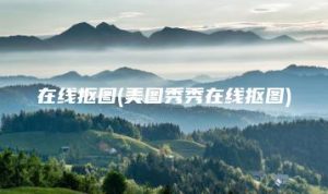 在线抠图(美图秀秀在线抠图) | ae插件合集