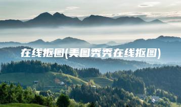 在线抠图(美图秀秀在线抠图) | ae插件合集