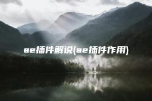 ae插件解说(ae插件作用) | ae插件合集