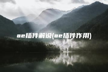 ae插件解说(ae插件作用) | ae插件合集