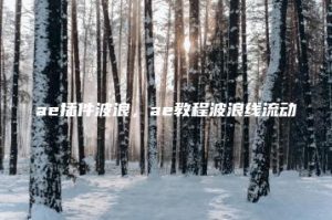 ae插件波浪，ae教程波浪线流动 | ae插件合集