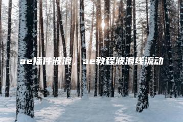 ae插件波浪，ae教程波浪线流动 | ae插件合集