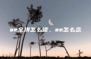 ae全拼怎么读，ae怎么念 | ae插件合集