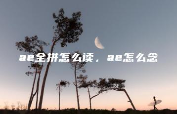ae全拼怎么读，ae怎么念 | ae插件合集