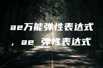 ae万能弹性表达式，ae 弹性表达式 | ae插件合集