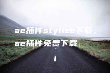 ae插件stylize下载，ae插件免费下载 | ae插件合集