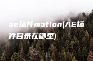 ae插件mation(AE插件目录在哪里) | ae插件合集