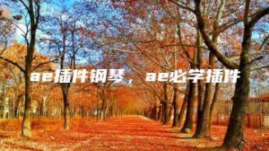 ae插件钢琴，ae必学插件 | ae插件合集