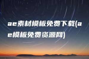 ae素材模板免费下载(ae模板免费资源网) | ae插件合集