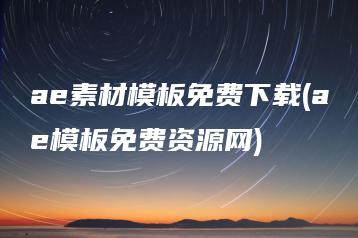 ae素材模板免费下载(ae模板免费资源网) | ae插件合集