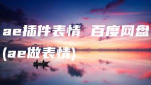 ae插件表情 百度网盘(ae做表情) | ae插件合集