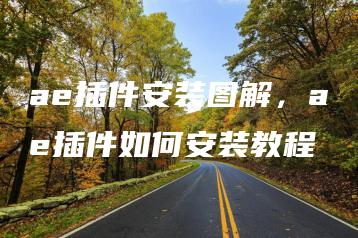 ae插件安装图解，ae插件如何安装教程 | ae插件合集