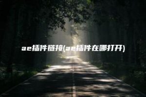 ae插件链接(ae插件在哪打开) | ae插件合集
