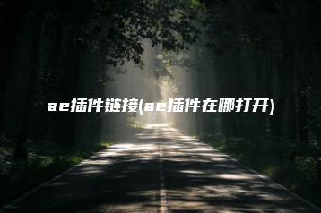 ae插件链接(ae插件在哪打开) | ae插件合集
