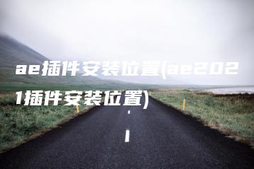 ae插件安装位置(ae2021插件安装位置) | ae插件合集