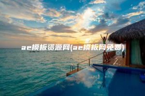ae模板资源网(ae模板网免费) | ae插件合集