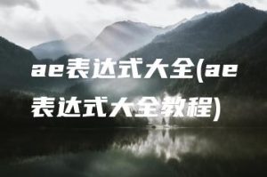 ae表达式大全(ae表达式大全教程) | ae插件合集