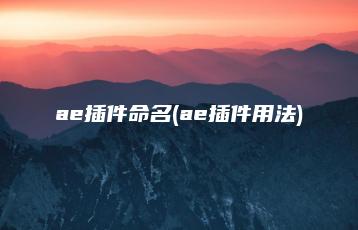 ae插件命名(ae插件用法) | ae插件合集