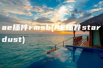 ae插件rmsb(AE插件stardust) | ae插件合集