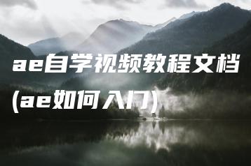 ae自学视频教程文档(ae如何入门) | ae插件合集