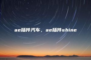 ae插件汽车，ae插件shine | ae插件合集
