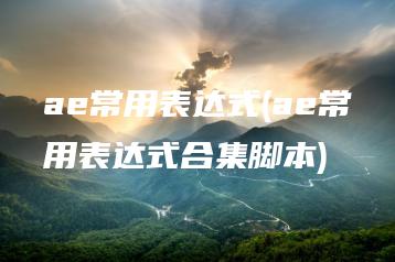 ae常用表达式(ae常用表达式合集脚本) | ae插件合集