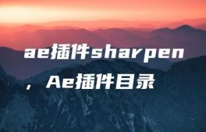 ae插件sharpen，Ae插件目录 | ae插件合集