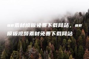 ae素材模板免费下载网站，ae模板视频素材免费下载网站 | ae插件合集