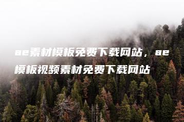ae素材模板免费下载网站，ae模板视频素材免费下载网站 | ae插件合集