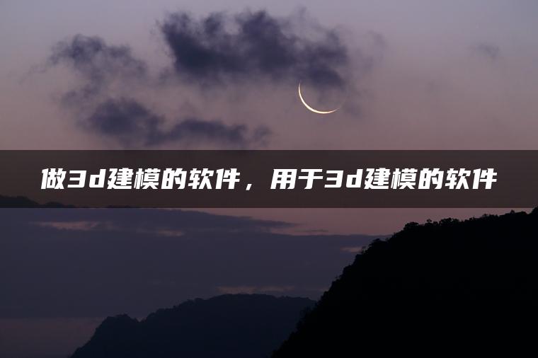 图片[1] | 做3d建模的软件，用于3d建模的软件 | ae插件合集