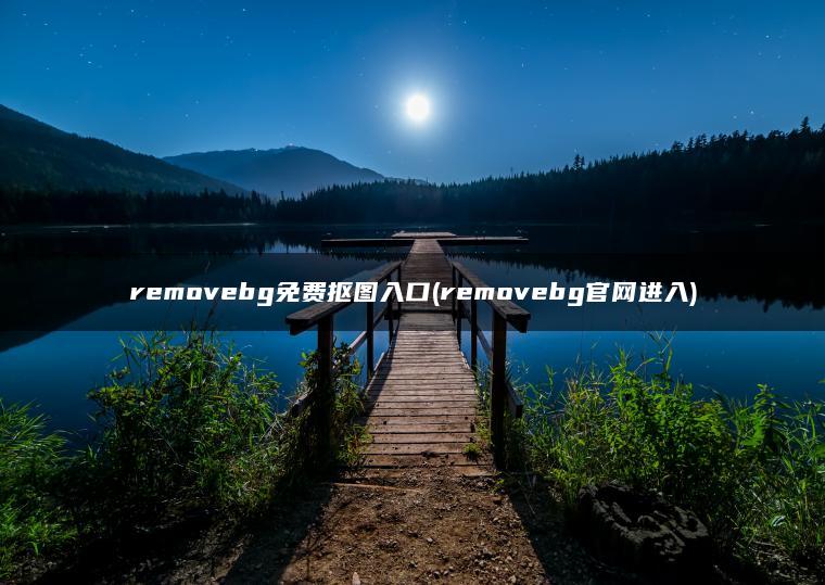 removebg免费抠图入口(removebg官网进入)