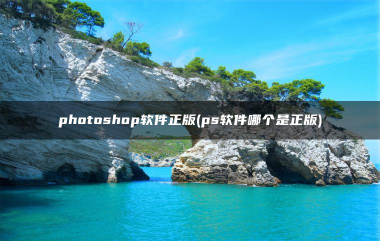 photoshop软件正版(ps软件哪个是正版)