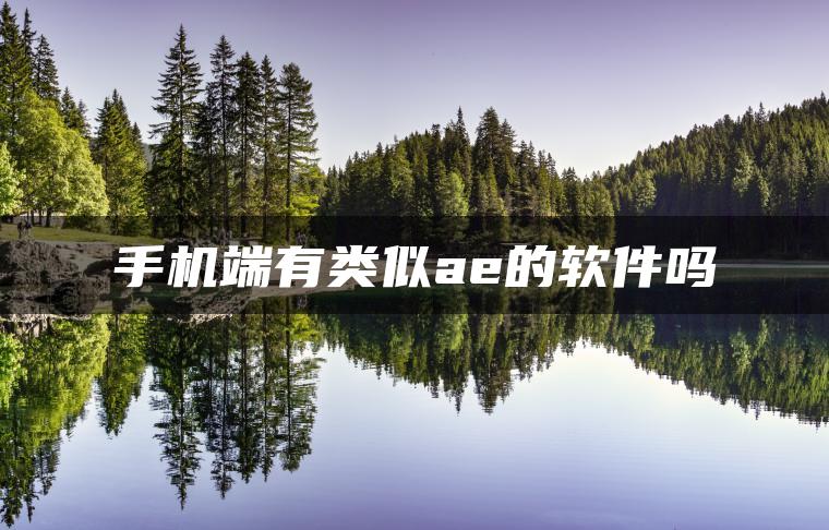 图片[1] | 手机端有类似ae的软件吗 | ae插件合集