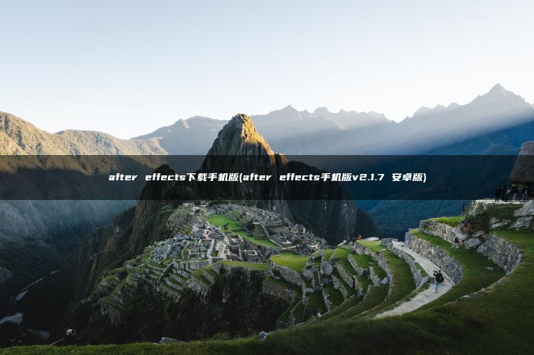 after effects下载手机版(after effects手机版v2.1.7 安卓版)