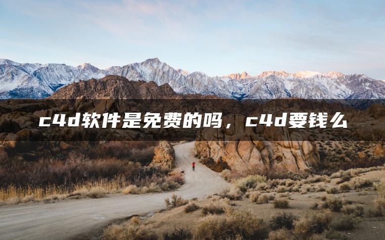 c4d软件是免费的吗，c4d要钱么