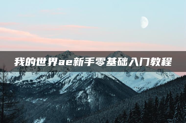 我的世界ae新手零基础入门教程