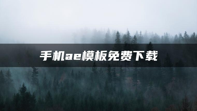 图片[1] | 手机ae模板免费下载 | ae插件合集