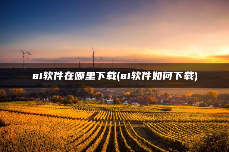 ai软件在哪里下载(ai软件如何下载)
