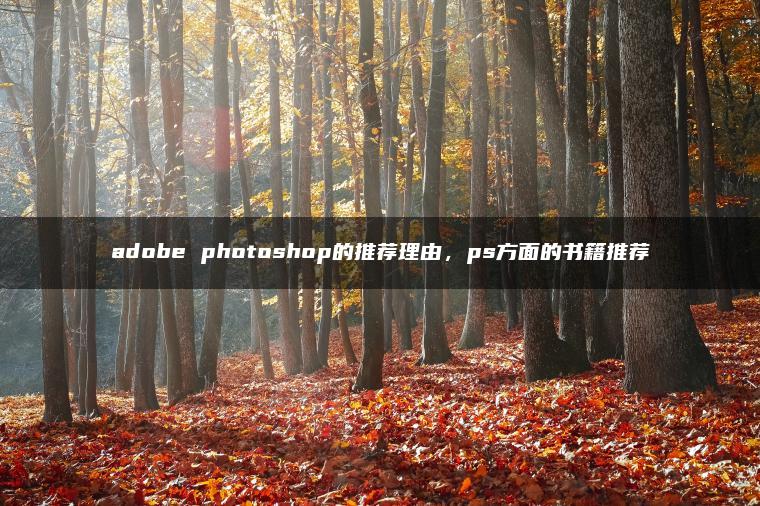 adobe photoshop的推荐理由，ps方面的书籍推荐